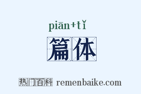 篇体是什么意思的图片